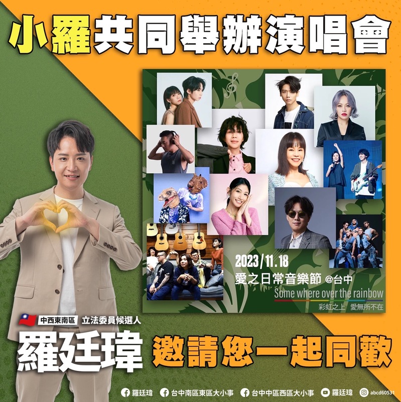 台中市議員、立委候選人羅廷瑋澄清，他是這場音樂會的共同主辦人。 羅廷瑋/提供