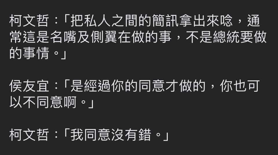 有網友說：「只記得柯文哲同意侯友宜唸出簡訊，侯友宜唸完後就被柯文哲罵說唸出簡訊是側翼行為」。 圖：翻攝臉書