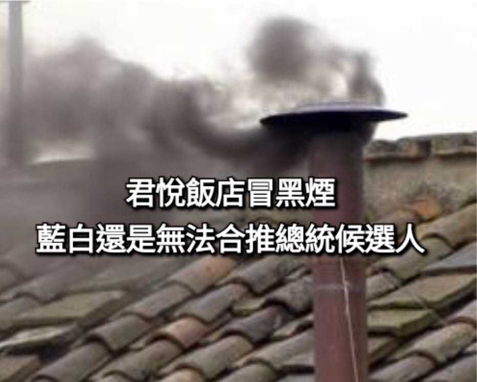 網友諷，君悅飯店冒黑煙，藍白還是無法合推總統候選人。 圖：取自台灣賦格 Taiwan Fugue 粉專