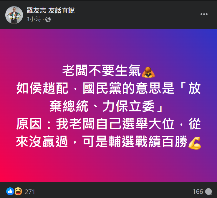 資深媒體人羅友志同日上午於臉書發表貼文表示，指國民黨派出「侯趙配」組合是要「放棄總統、力保立委」，又指侯友宜昨日與柯文哲出席記者會離場時曾表示柯文哲「都在衝康」。 翻攝自羅友志臉書