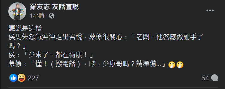資深媒體人羅友志同日上午於臉書發表貼文表示，指國民黨派出「侯趙配」組合是要「放棄總統、力保立委」，又指侯友宜昨日與柯文哲出席記者會離場時曾表示柯文哲「都在衝康」。 翻攝自羅友志臉書