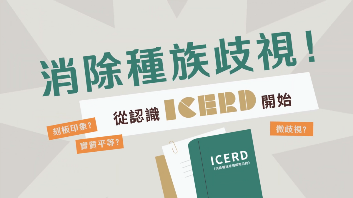 移民署今（24）天宣布推出「認識ICERD動畫」，透過影片宣導，讓民眾了解種族歧視可以小至日常生活中的微歧視，也可能影響到你我的居住、工作、言論自由等基本權利。 圖：移民署提供