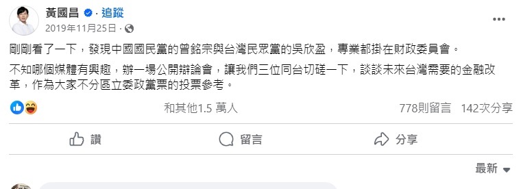 黃國昌四年前曾向吳欣盈發出辯論戰帖 圖:黃國昌臉書