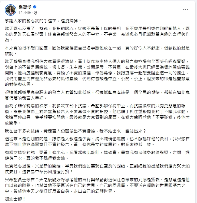 國民黨發言人楊智伃反擊郭辦發言人黃士修「襲擊少男酥胸」指控。 圖/楊智伃臉書