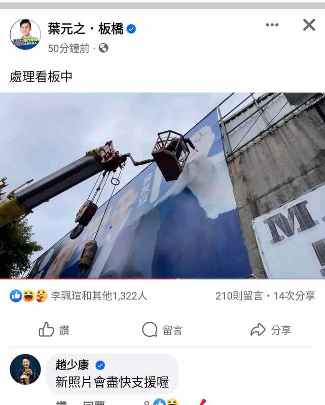 葉元之請工人將柯文哲的部分塗掉，再畫上趙少康的臉。 圖：翻攝葉元之臉書