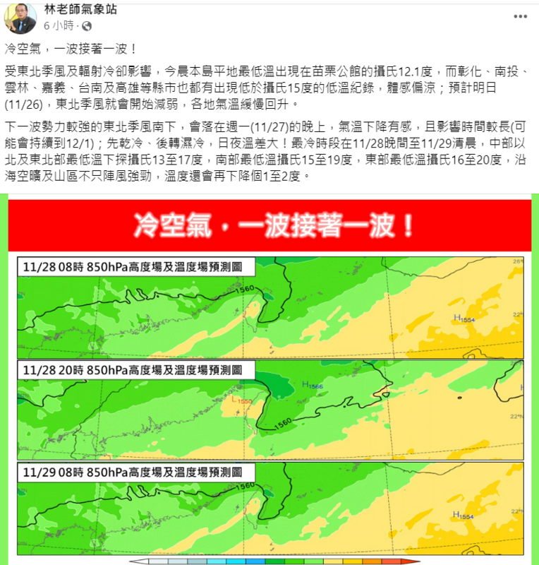 《林老師氣象站》表示，下一波氣溫有感下降，且影響時間較長，可能會持續到12月1日。 圖：取自林老師氣象站