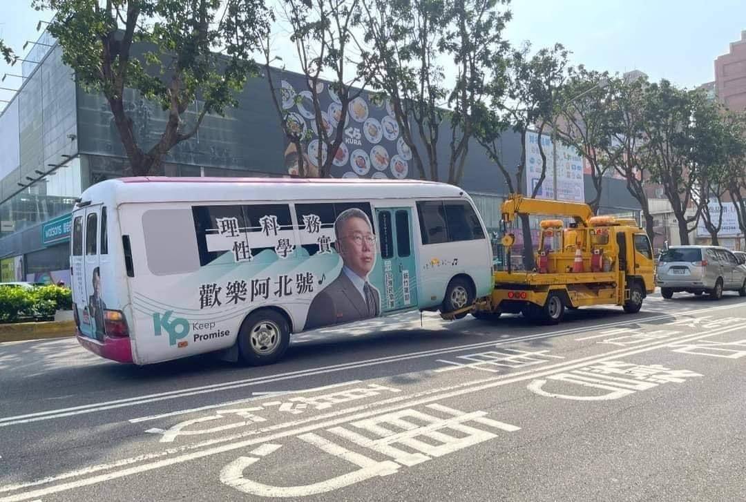 民眾黨總統參選人柯文哲宣傳車疑似故障被拖吊。 圖 : 翻攝自周軒臉書