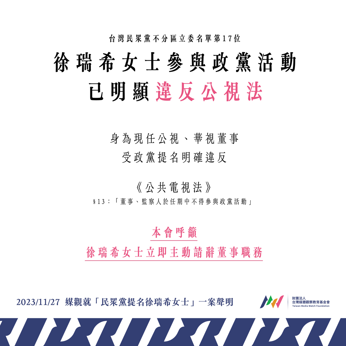 台灣媒體觀察教育基金會（媒觀）今（27）天發表聲明指出，因法律明確規定，具有公視董事職務者不得參與政黨活動徐瑞希應「立即」、「主動」請辭公視董事職務。 圖：媒觀提供