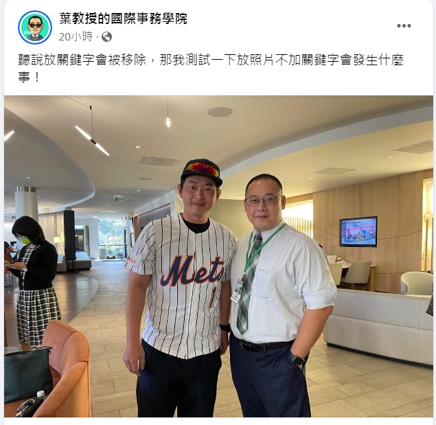 美國聖湯瑪斯大學國際研究講座教授葉耀元（右）在臉書po出與陳柏惟合照，拿到5300多個讚。 圖：翻攝自葉教授的國際事務學院臉書