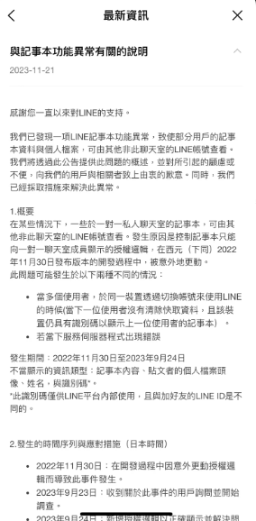 LINE最近發佈「與記事本功能異常有關的說明」的公告，指出某些「一對一私人聊天室」的記事本，可能會被非此聊天室的LINE帳號瀏覽。 圖：翻攝自LINE官網