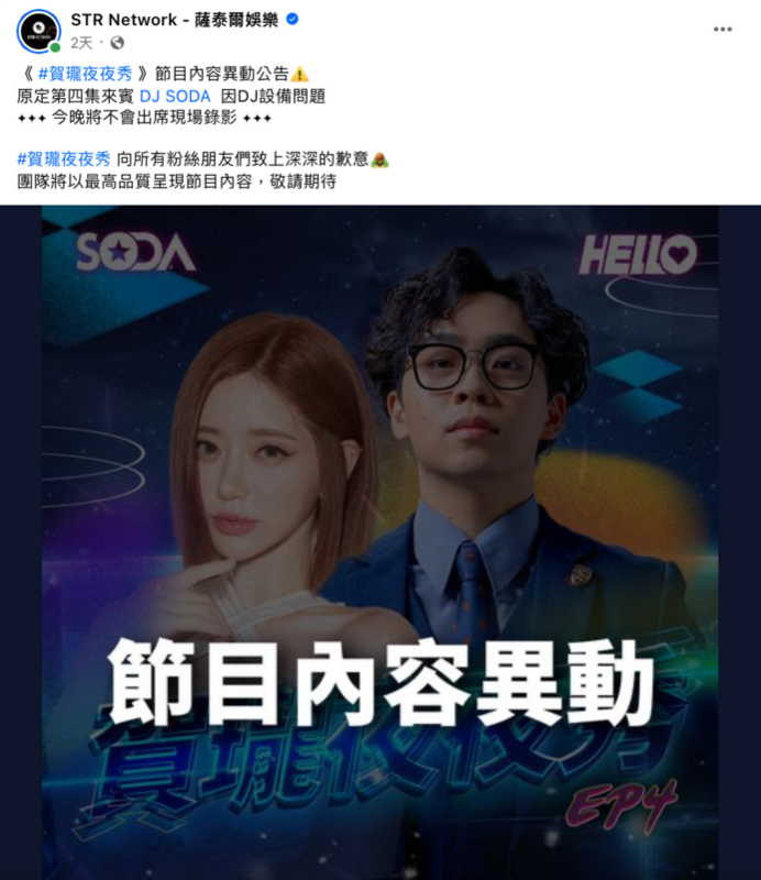 《夜夜秀》驚喜邀請DJ SODA擔任嘉賓，不料，卻在錄影當天臨時宣布將會缺席。 圖：翻攝自FB／STR Network - 薩泰爾娛樂