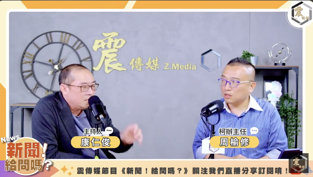 柯文哲競選辦公室主任周榆修（右）接受《震傳媒》節目「新聞！給問嗎？」主持人康仁俊專訪。 圖：翻攝YouTube直播