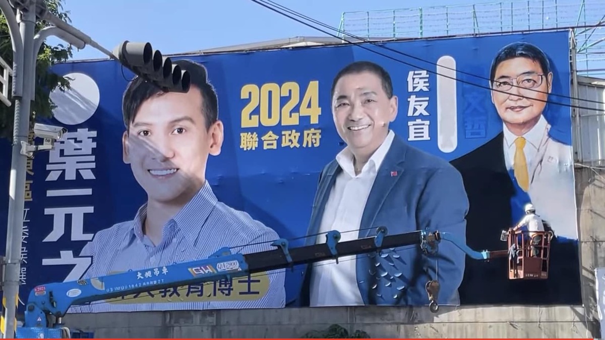 國民黨新北市立委葉元之掛出的大型競選廣告引起討論。 圖：擷取自葉元之臉書