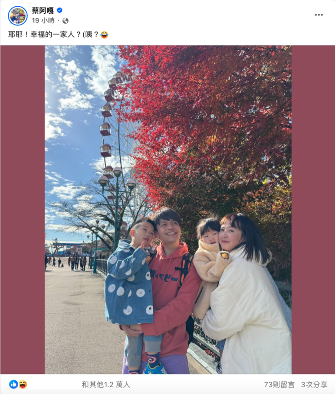蔡阿嘎更寫下「耶耶！幸福的一家人？咦？」，真相曝光讓網友笑翻。 圖：翻攝自FB／蔡阿嘎