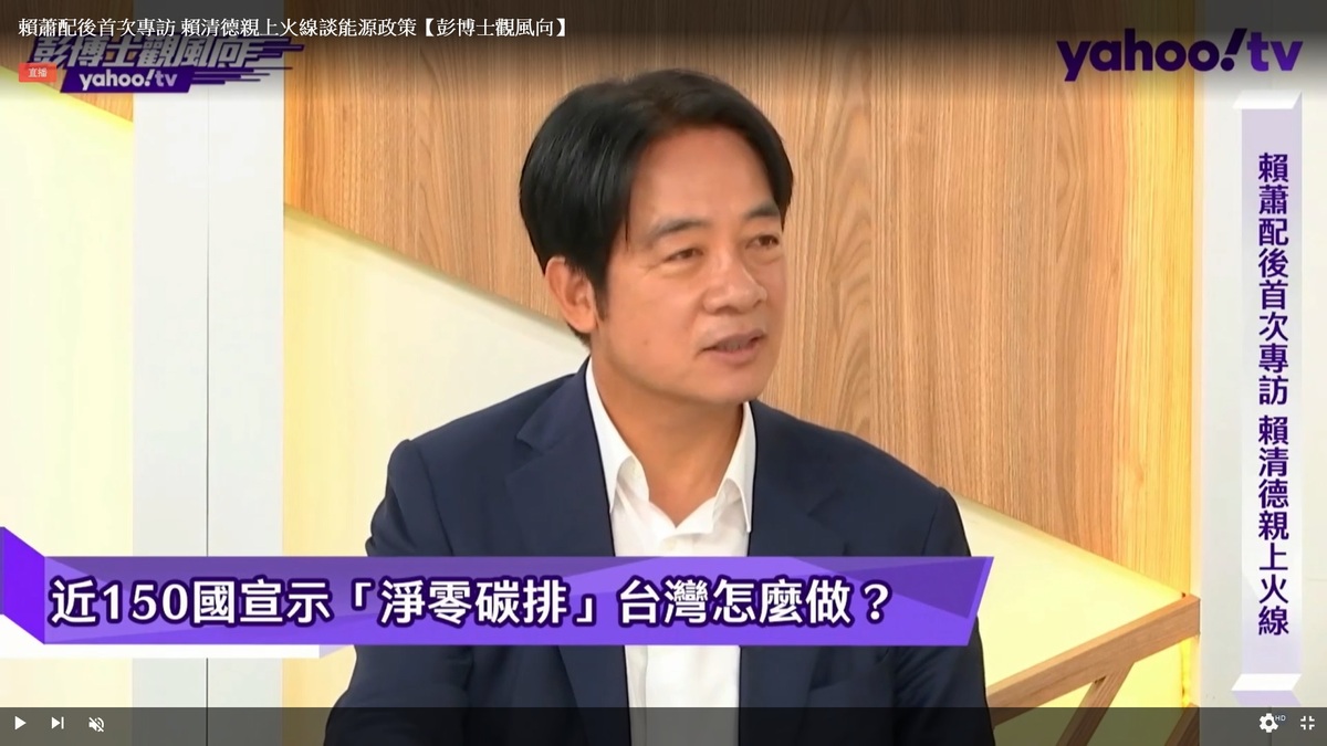 民進黨總統候選人賴清德接受Yahoo TV《彭博士觀風向》節目專訪 圖：翻拍自Yahoo TV