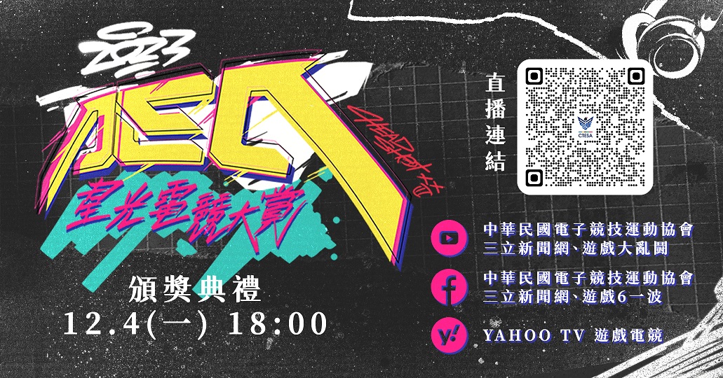 「2023星光電競大賞」一年一度電競頒獎盛事，即將於12月4日下周一隆重登場 圖：CTESA/提供