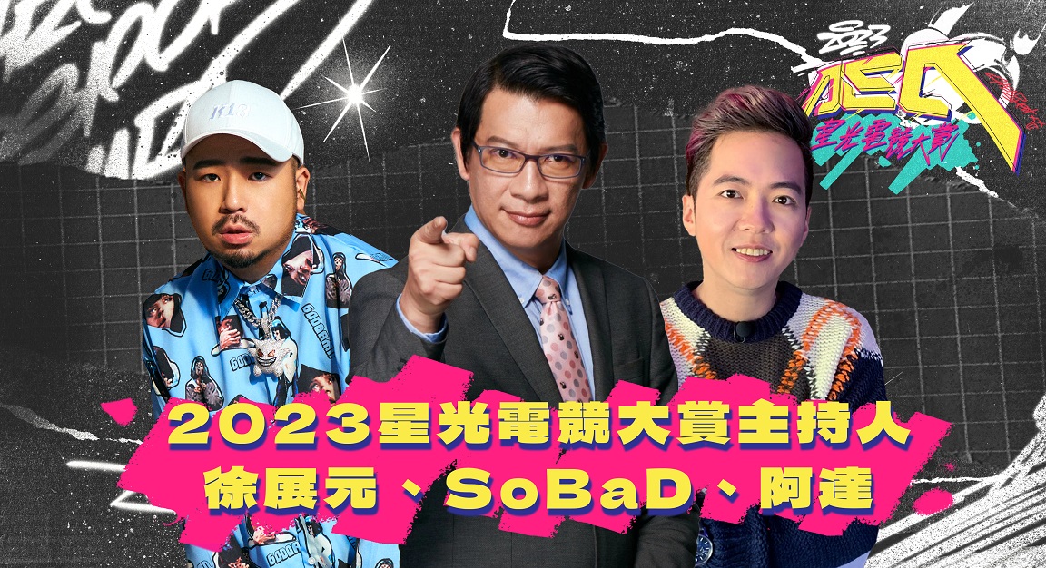 2023星光電競大賞主持人徐展元、SoBaD、阿達 圖：CTESA/提供（資料照片）