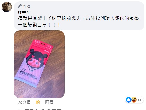 「鳳梨王子」楊宇帆日前翻出柯文哲給的5包口罩「車馬費」，還剩最後1個。 圖：翻攝自許美華臉書