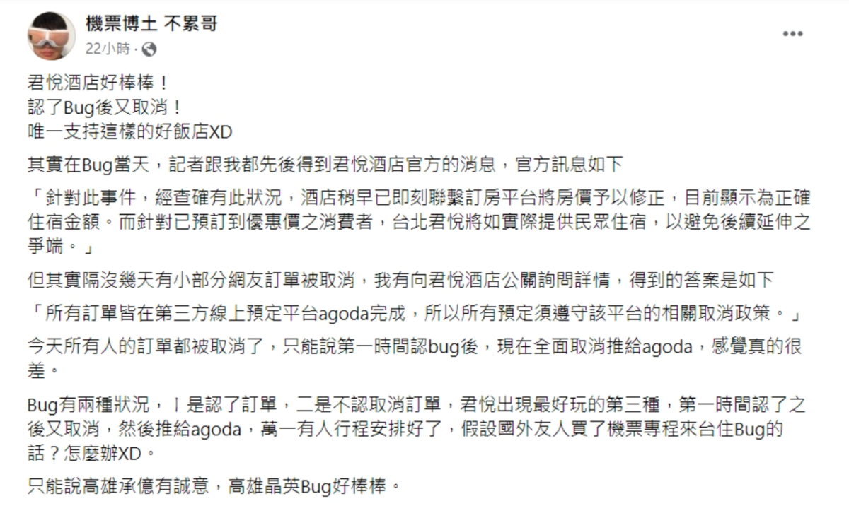 「機票博土不累哥」認為君悅酒店先認賠又反悔，還把責任推給Agoda的行為讓人感覺很差。 圖：翻攝自機票博土 不累哥FB