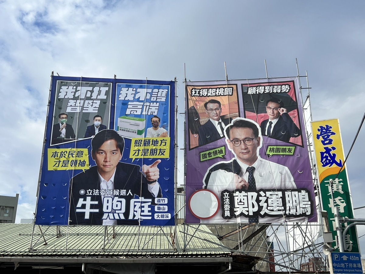 桃園市立委第一選區（龜山、蘆竹及桃園15個里）選戰白熱化，首先上場就是看板大戰。 圖：牛煦庭辦公室/提供