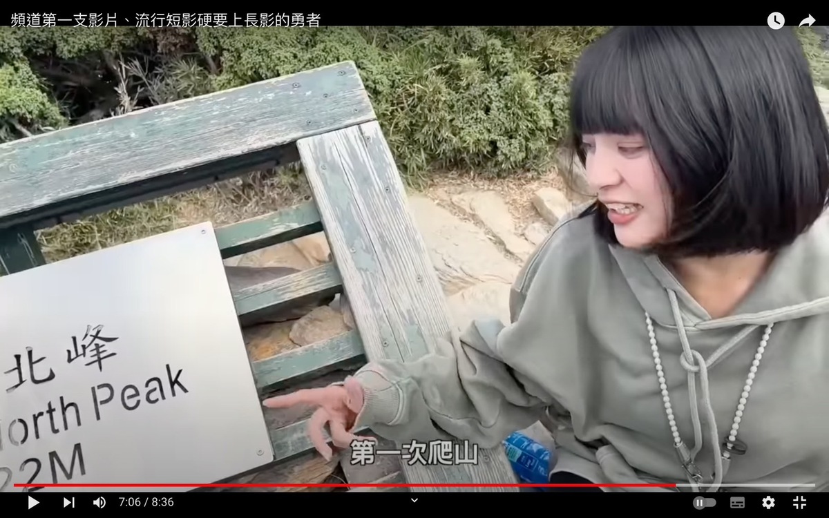 作為登山小白的晨晨最後仍克服困難爬上標高3422公尺的合歡山北峰。 圖：翻攝自晨晨YT頻道