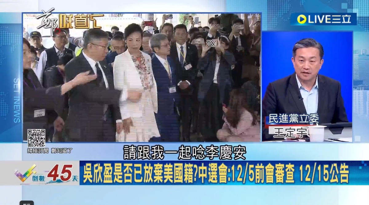 柯文哲稱吳欣盈已當立委怎麼會有美國籍，王定宇說，「請跟我一起念李慶安」，李慶安當多久立委？後來也被發現有美國籍，因為台灣的申報採取信任制，「你只要說沒有，大家就相信沒有」。 圖：截自「鄭知道了」直播