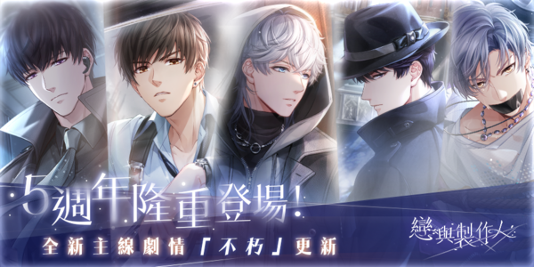 網石棒辣椒今（1）日宣布《戀與製作人》即日起更新主線第二季劇情38至40章「不朽」 圖：Netmarble/提供