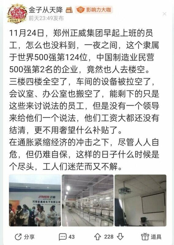 有網友在微博上透露，鄭州正威製造業高層在一夜之間搬空設備跑路。 圖 : 翻攝自微博