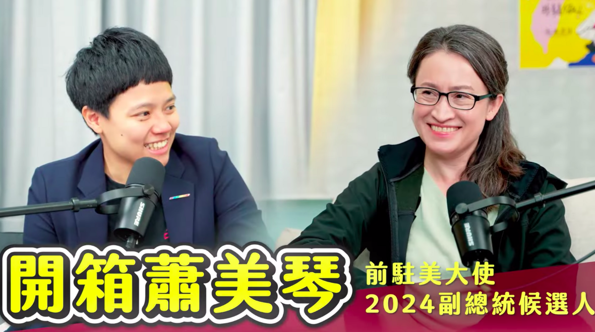 民進黨副總統候選人蕭美琴日前接受「敏迪選讀」Podcast專訪，於今（2）日播出。 圖：翻攝自敏迪選讀YT