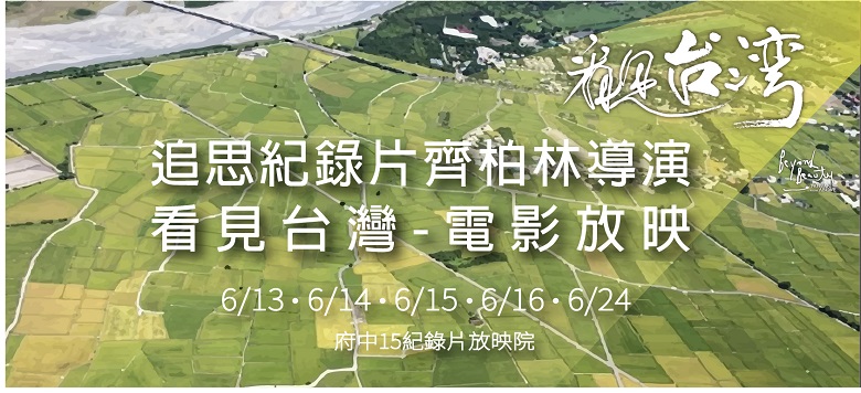 新北市政府文化局於今(13)日起在「府中15紀錄片放映院」舉辦5場《看見台灣》電影特映會。 圖：新北市政府網站