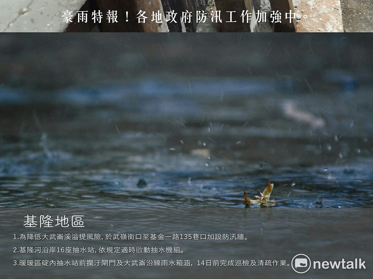 受西南氣流與滯留鋒面影響，中央氣象局今(14)日發布豪雨特報，基隆市政府加強河道的巡檢及清疏作業。 圖:新頭殼製圖