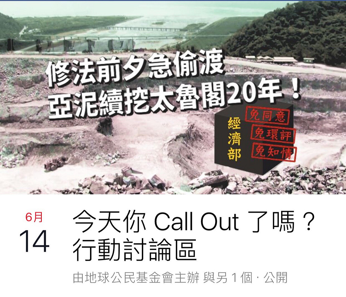 call out到行政院的行動，要求行政院與經濟部，應立即撤銷亞泥礦權展延的許可，直到亞泥通過環評審查，以及取得當地部落同意後，才能夠展延。 圖:翻攝自地球公民基金會臉書