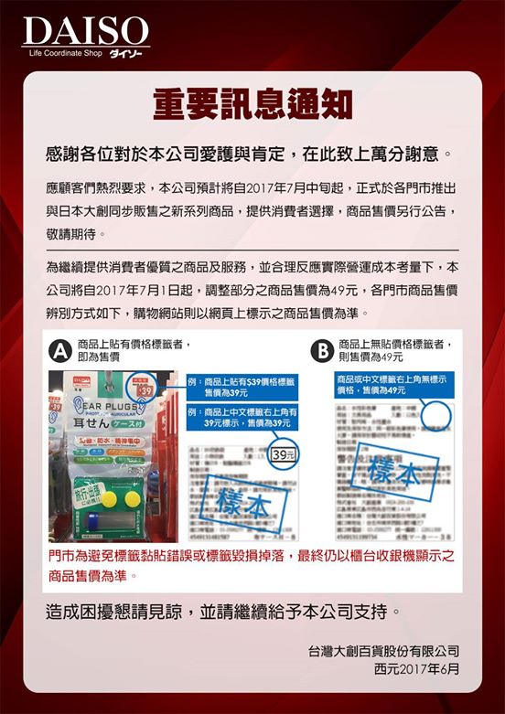 大創表示，為了要持續提供商品與優質服務，並且反映實際營運成本，將從7月1日起調漲部分商品售價為49元。而且也將零時差引進日本商品，在台銷售，但商品價格還未公告。 圖：翻攝自大創臉書粉絲專業