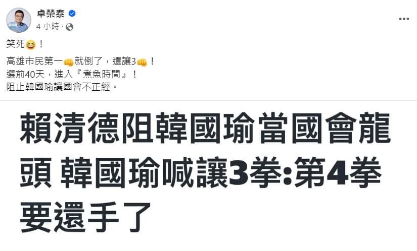 前民進黨主席卓榮泰今（3）日在臉書開酸，韓國瑜在面對高雄市民時，「第一拳時就倒了，還想讓三拳」。 圖：截自  卓榮泰 臉書