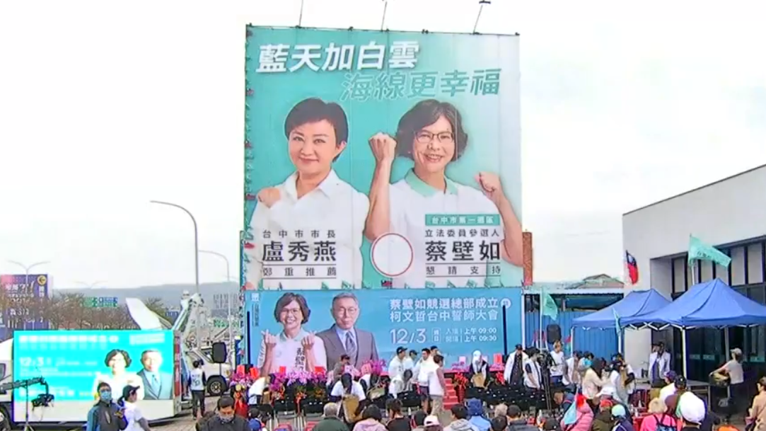民眾黨立委參選人蔡壁如今（3）天在梧棲區成立競選總部，舞台背景上方盧秀燕的大看板比下方柯文哲舞台布幕明顯大上數倍。 圖：截自蔡壁如臉書粉專直播。