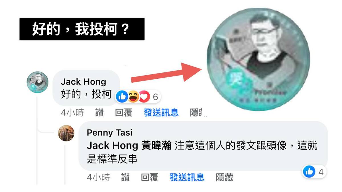 黃暐瀚透過臉書揭露，疑似有冒充柯粉的「反串仔」留言寫下「好的，我投柯」。 圖：翻攝黃暐瀚臉書
