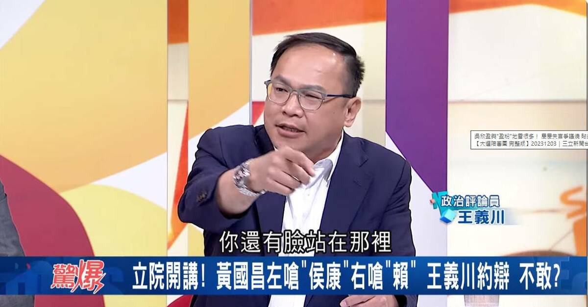 裝不認識？王義川酸「我是他刻在心底的名字」轟黃國昌為服貿做了什麼？ | 選舉 | Newtalk新聞