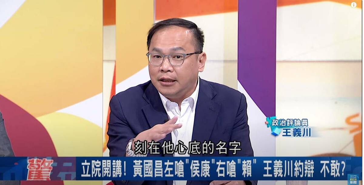 王義川多次下戰帖，黃國昌假裝不認識王義川？王義川說，因為「王義川是黃國昌刻在他心裡的名字」，黃很怕想起來。