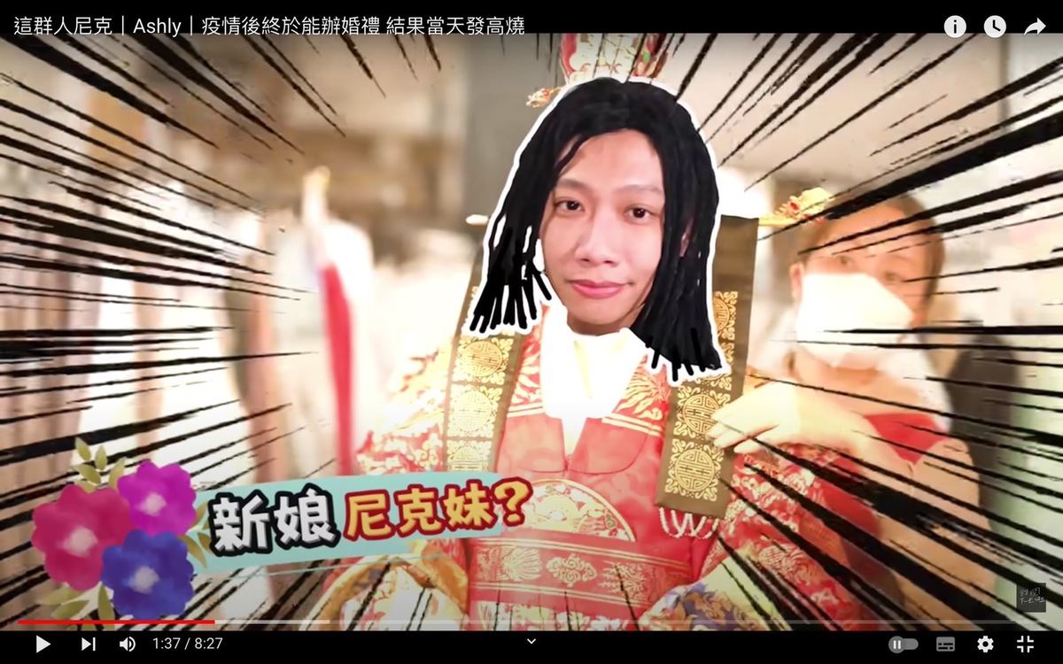 尼克覺得取消很可惜，便想到讓不露臉的尼克妹代替Ashly出席，事後再後製上Ashly的臉。 圖：翻攝自尼克＆Ashly YT頻道