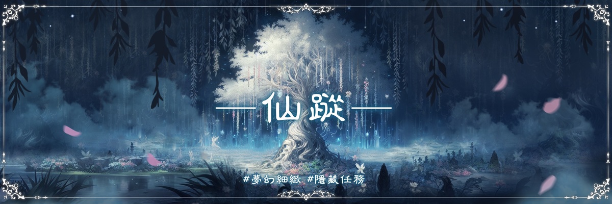 《幻隱光靈》：仙蹤－重金打造絕美精靈仙境！能拍照打卡的實境解謎遊戲 圖：西瓜皮育樂/提供