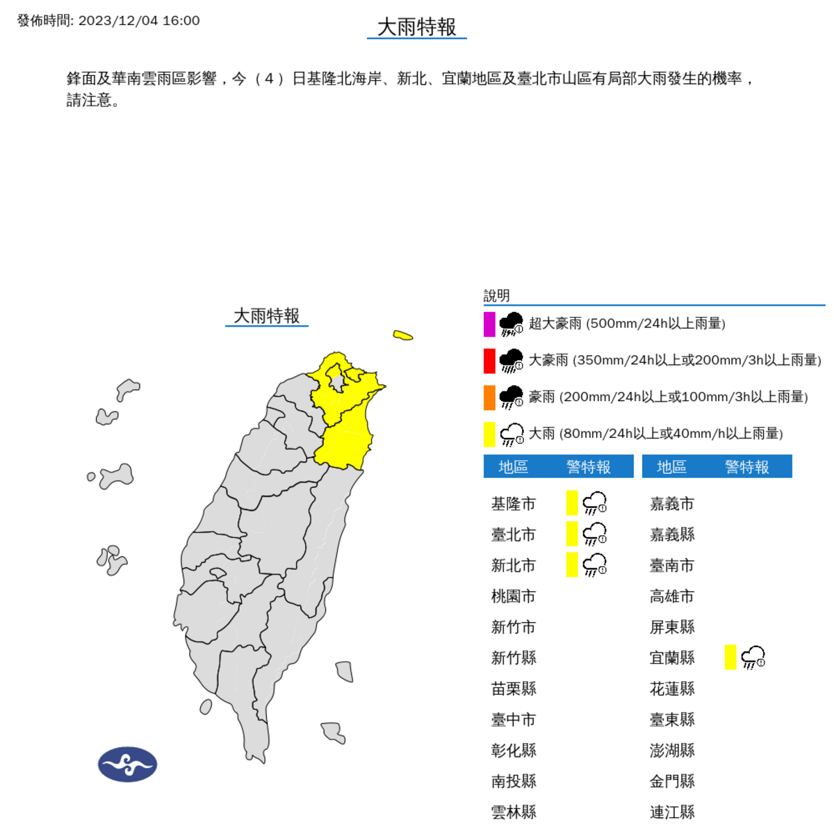 氣象局今(4)日仍對北部4縣市發布大雨特報，有局部大雨發生的機率，要特別注意。 圖：取自中央氣象署