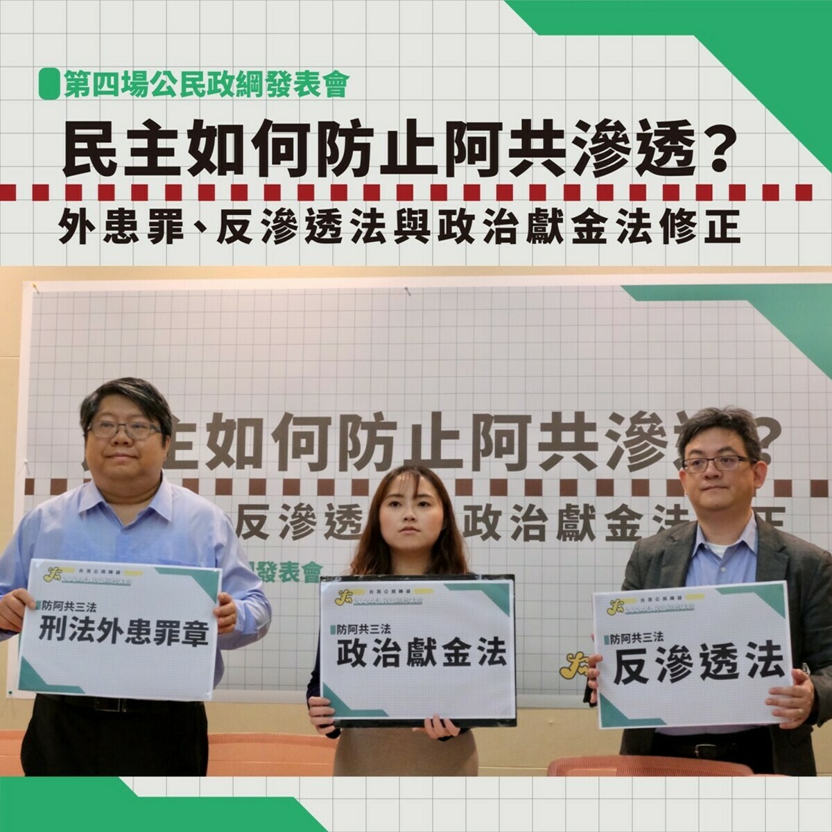 經濟民主連合今（4）日召開記者會，呼籲《外患罪》、《反滲透法》及《政治獻金法》的修正。 圖：取自經濟民主連合臉書
