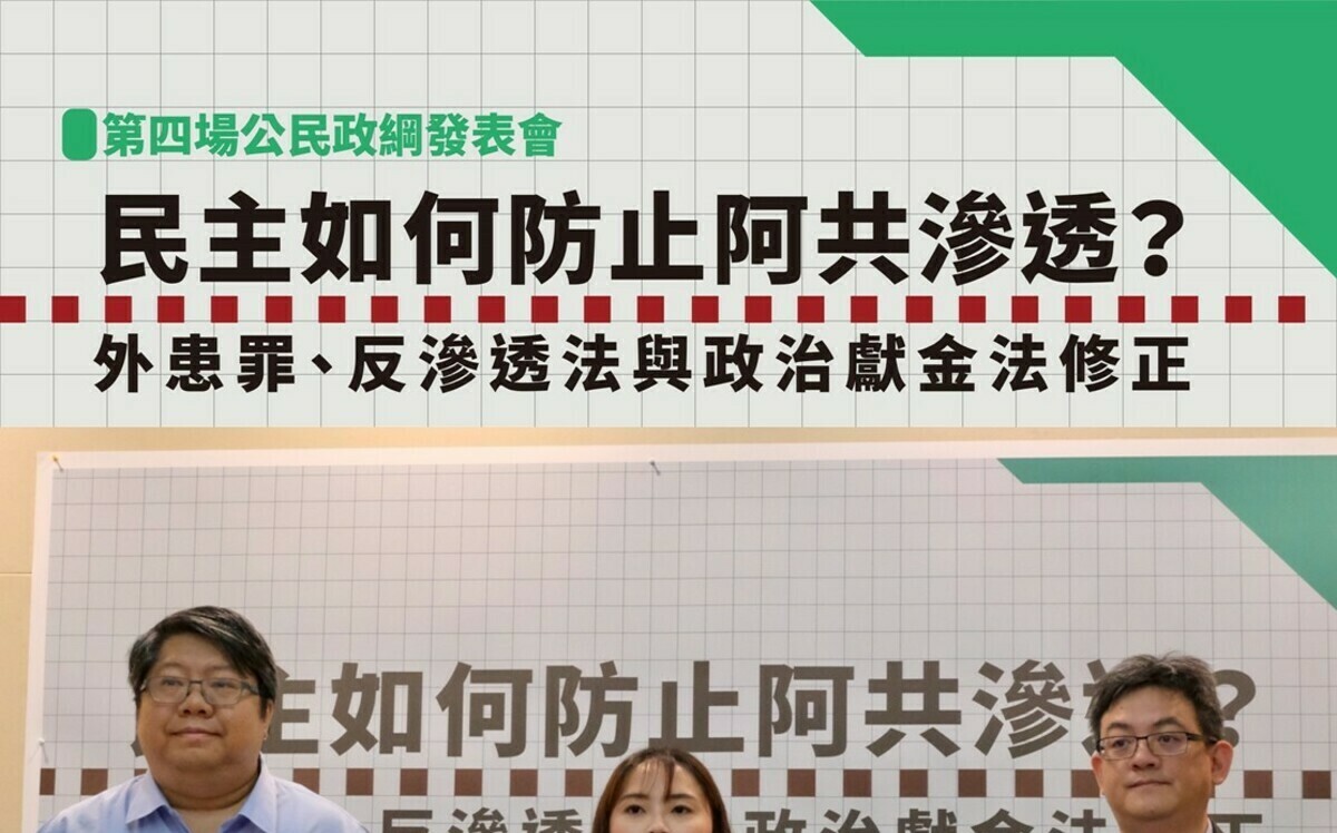 經民連提「防阿共三法」 呼籲嚴懲叛國行為 擴大政治經費透明化