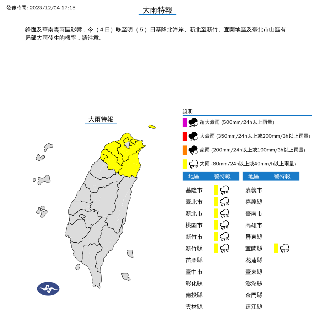 氣象署對7縣市發布大雨特報。 圖：取自中央氣象署