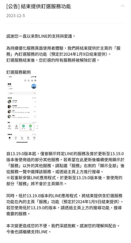 LINE 於 App 內公告，將從明年 1 月 9 日起不再提供主頁「服務」區塊的釘選服務功能。 圖：翻攝LINE