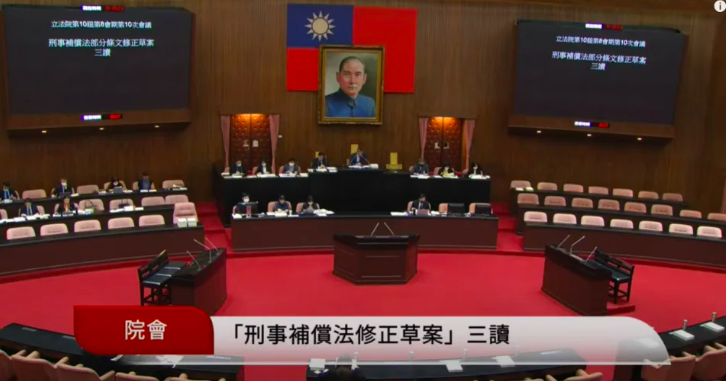 立院院會三讀通過刑事補償法部分條文，外國人與無國籍人皆可聲請冤獄補償。 圖：翻攝自國會頻道YouTube