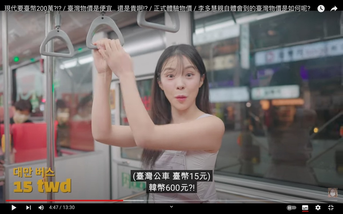 李多慧也透露南韓搭公車大約1500韓元，換算新台幣約35元，而在台灣只要15元，約600韓元，便宜的價格讓她忍不住驚呼出聲。 圖：翻攝自李多慧YT頻道