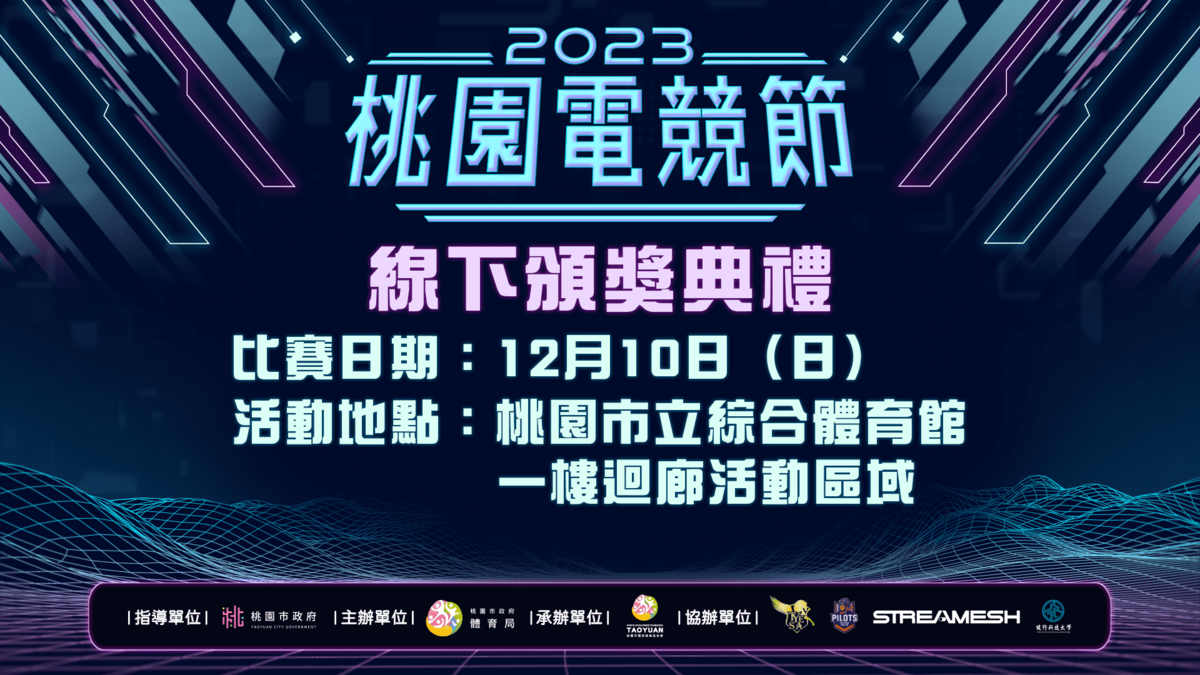 「2023桃園電競節」《傳說對決》桃園邀請賽由「黎明企鵝」奪冠，線下頒獎典禮將於璞園領航猿隊主場日登場 圖：主辦單位/提供