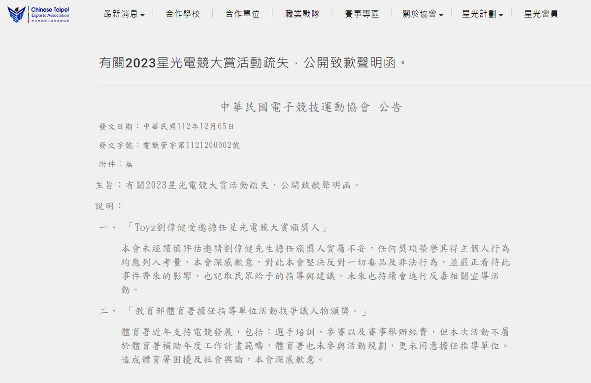 中華民國電子競技運動協會針對「2023星光電競大賞」事件進行公開致歉 圖：翻攝自 CTESA 官網