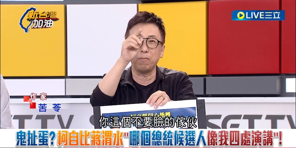 苦苓怒轟柯文哲自比蔣渭水「不要臉的傢伙」 圖：截自「新台灣加油」直播